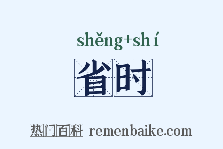 省时是什么意思的图片